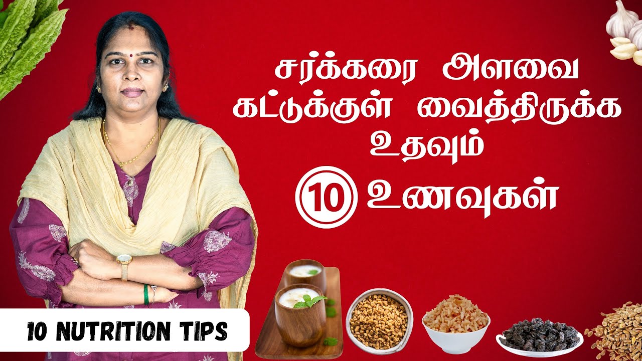 10 Foods to Control Your Sugar Level | சர்க்கரை அளவைக் கட்டுப்படுத்தும் 10 உணவுகள்