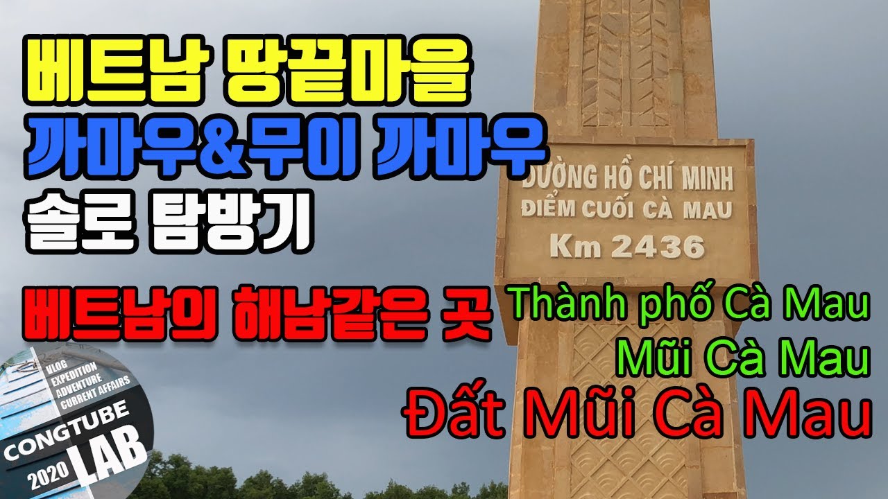 베트남 땅끝마을 해남 같은곳 까마우 그리고 무이 까마우 솔로 탐방기ㅣ몽까이에서 까마우까지ㅣTh&agrave;nh phố C&agrave; Mau ㅣĐất Mũi C&agrave; Mau ㅣ꽁튜브랩