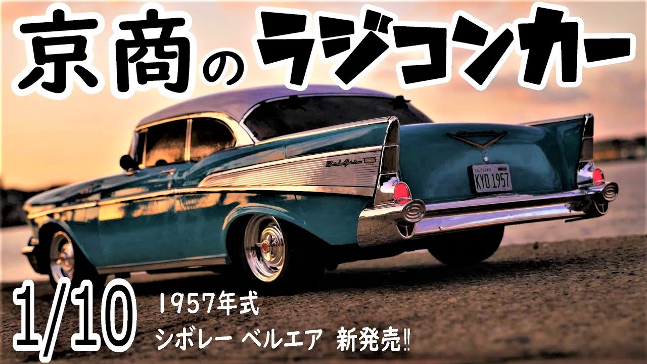 【1957ベルエアクーペ】ロングホイールベースモデル最高‼シボレーの名車1957年式の高級車が京商1/10ラジコンカーで新登場‼Chevrolet Bel AirベルエアFAZER Mk2レディセット