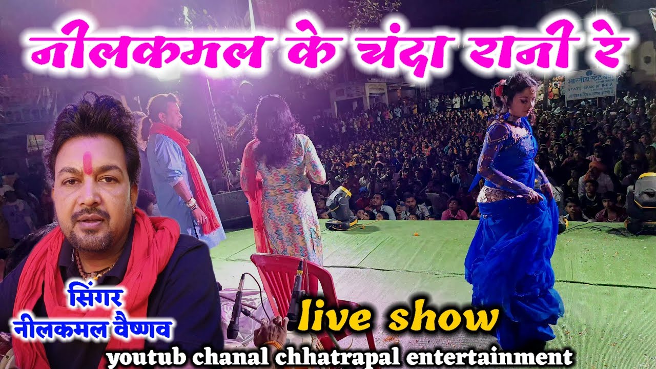 नीलकमल के चंदा रानी re cg song nilkamal vaishnav live show