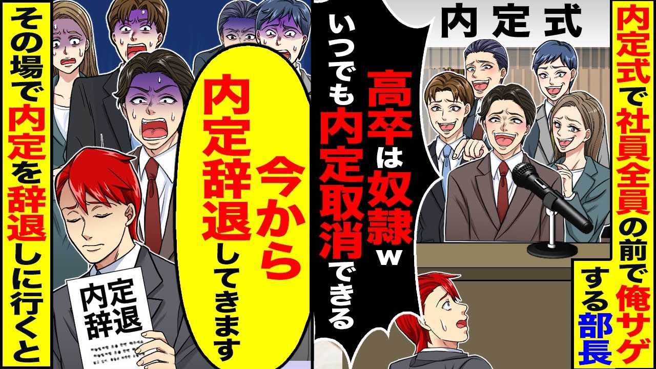 【スカッと】内定式で社員全員の前で俺サゲする部長「高卒はいつでも内定取消しできる」→「今から内定辞退してきます」その場で内定を辞退しに行くと【漫画】【漫画動画】【アニメ】【スカッとする話】【2ch】