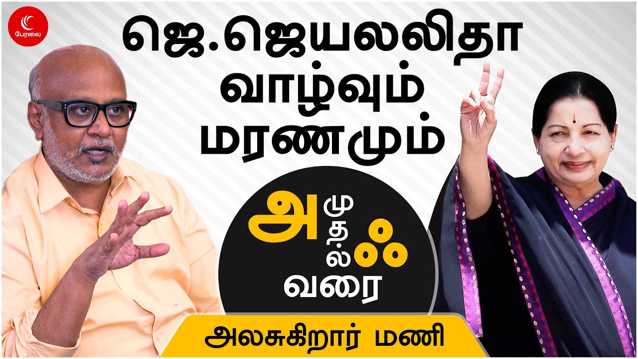 தெரிந்த ஜெயலலிதா - தெரியாத உண்மைகள் | அ முதல் ஃ வரை | JOURNALIST MANI | ADMK | MGR | SASIKALA