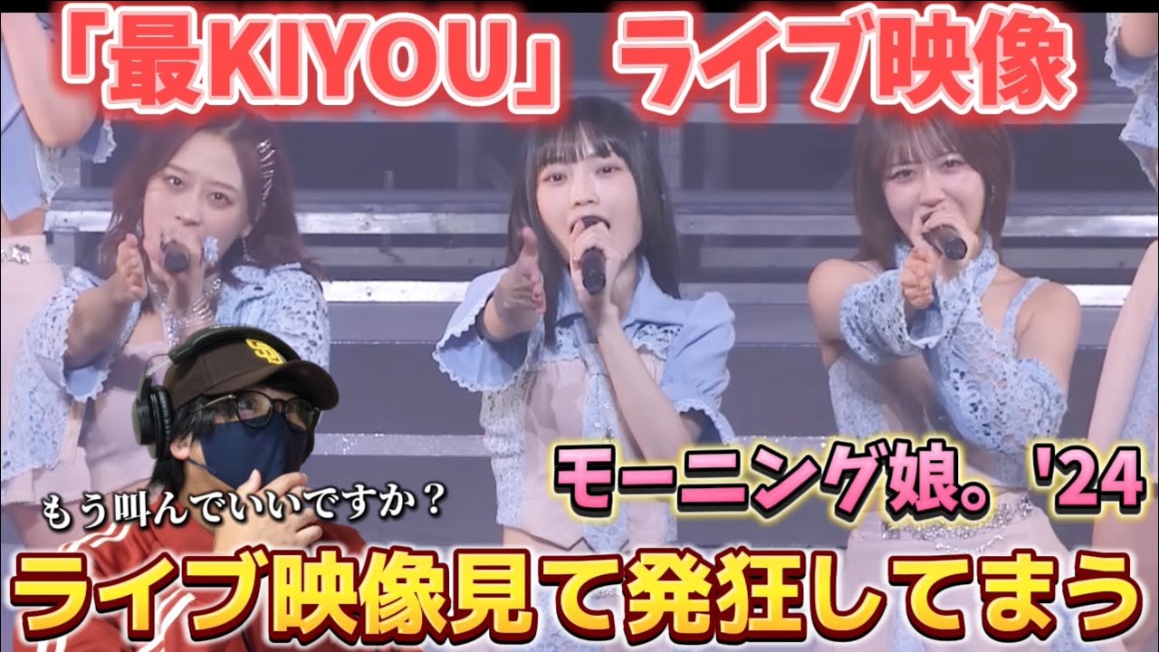 【モーニング】もう発狂しちゃうレベル‼️叫ばずにはいられない！！「最KIYOU」／モーニング娘。'24（7.13 TACHIKAWA STAGE GARDEN）リアクション