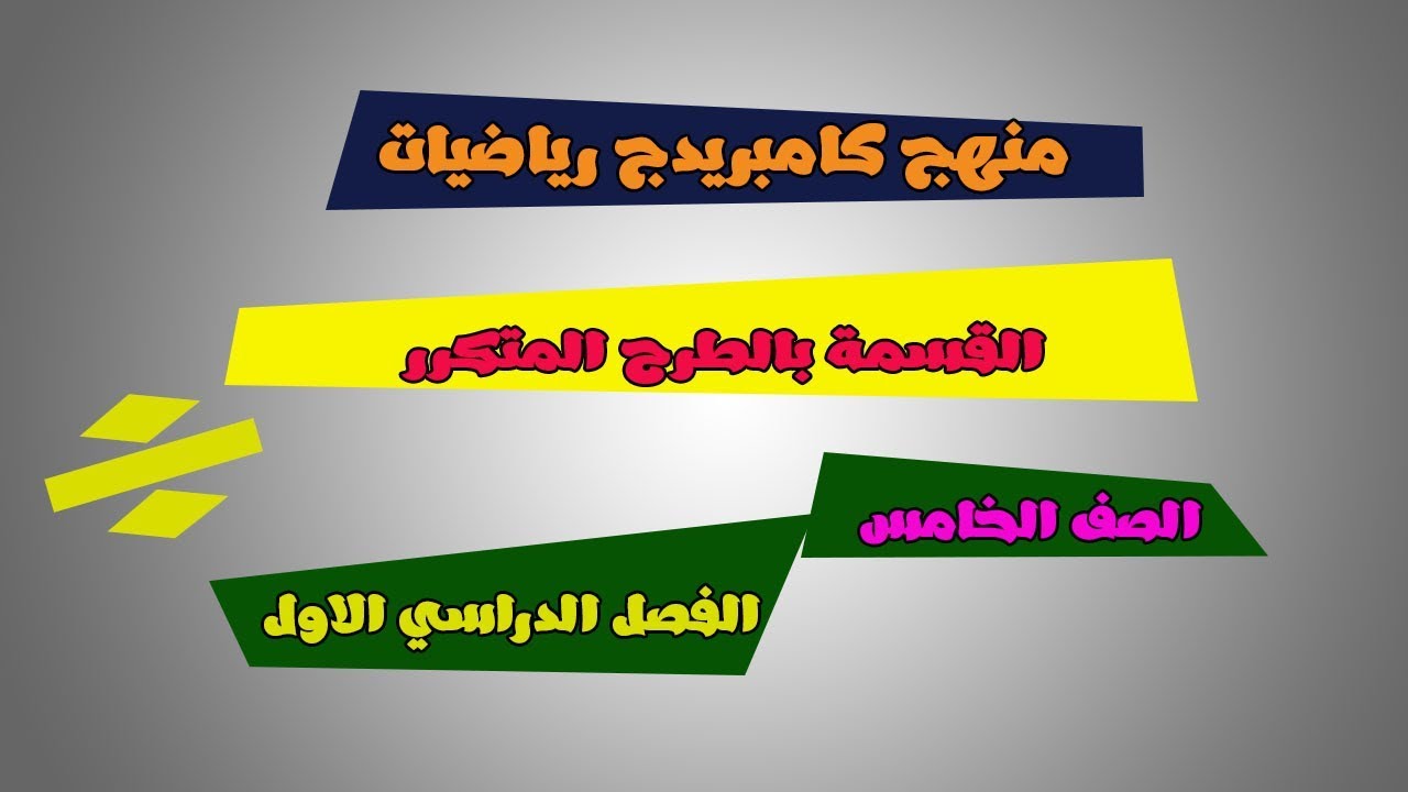 القسمة بالطرح المتكرر | تعليم بلا حدود