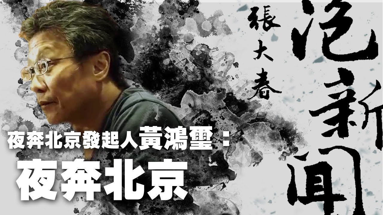 '21.09.16【張大春泡新聞】黃鴻璽談「夜奔北京」