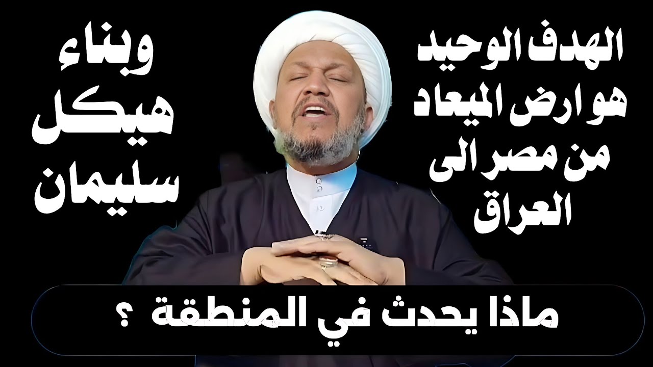 ماذا يحدث في المنطقة؟ الهدف الوحيد هو أرض الميعاد من مصر الى الى العراق نهر الفرات وبناء هيكل سليمان