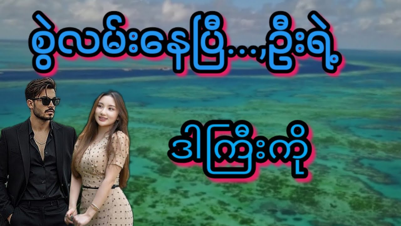 စွဲလန်းနေပြီဦးရယ်(စ/ဆုံး)#Bhone Khant#အိမ်ထောင်ရေး#ရသစုံဇာတ်လမ်းကောင်းများ#
