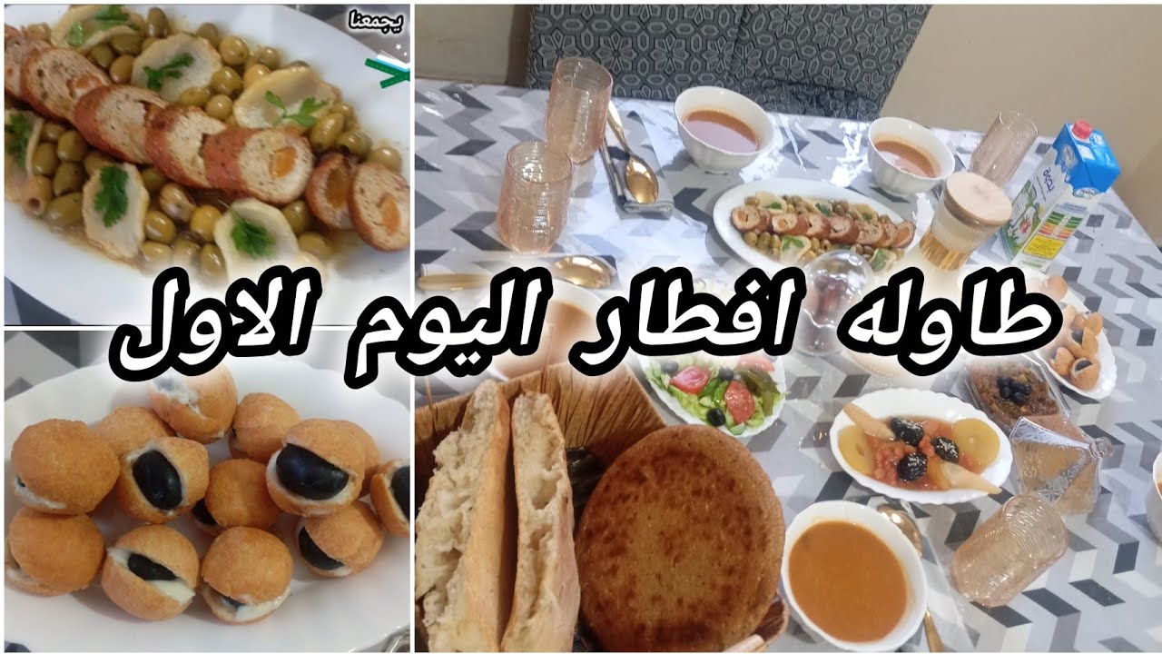 #طاوله_افطار_اليوم_الاول#رولي_دجاج#مملحه_عين_البقرة#خبز_الشعير
