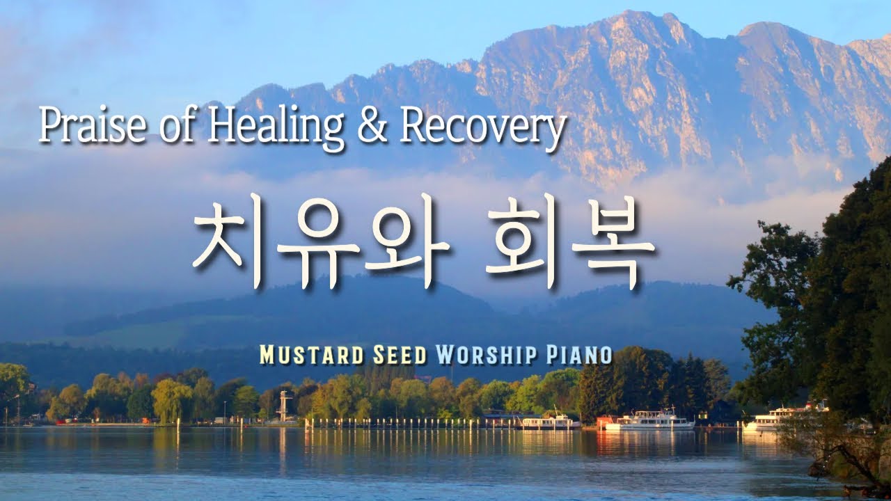 🎹𝐏𝐥𝐚𝐲𝐥𝐢𝐬𝐭 치유와 회복을 위한 찬양 / Healing & Recovery / CCM Piano Compilation / 중간광고 없음 / 겨자씨워십
