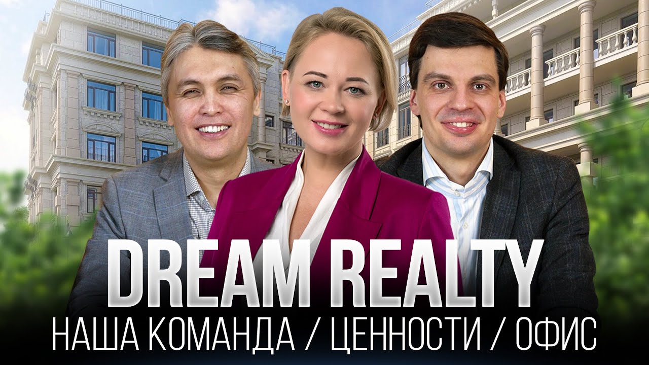 ЭКСКУРСИЯ В ОФИС DREAM REALTY: Наша команда, ценности, наше пространство