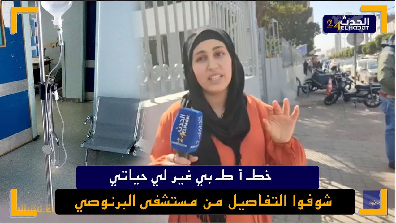 خطـ أ طـ بي غير لي حياتي شوفوا التفاصيل من مستشفى البرنوصي