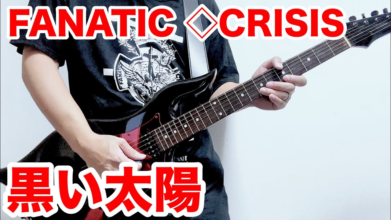 黒い太陽 - FANATIC◇CRISIS 弾いてみた