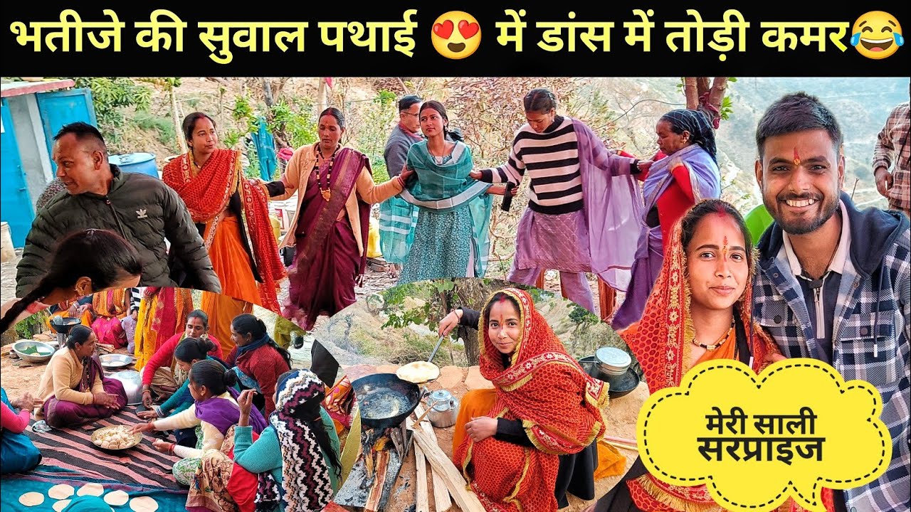 भतीजे की शादी 😂।। सुवाल पथाई में गांव टूट आया नाचने को ।। मेरी साली का सरप्राइज ❤️