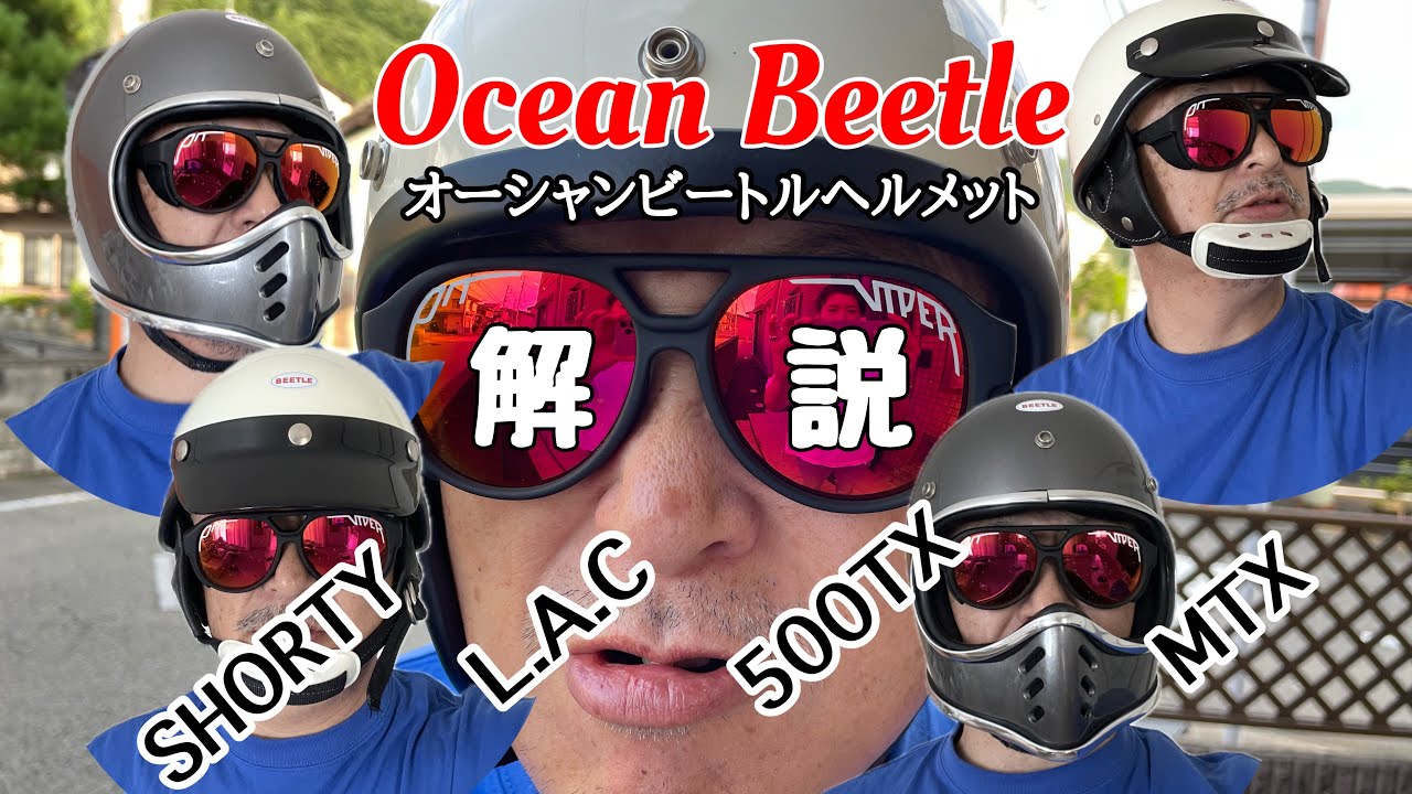 OCEAN BEETLE(オーシャンビートル）ヘルメット紹介