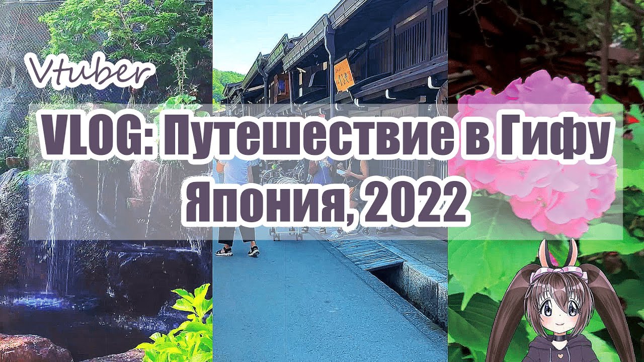 Vlog: Япония 2022 - путешествие в город Такаяма (Гифу)