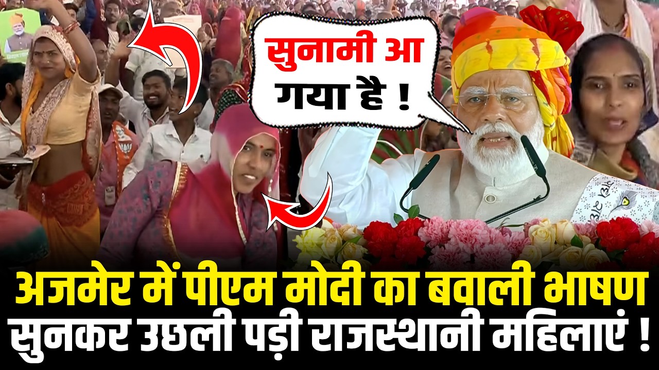 PM Modi ने Ajmer में दिया बवाली भाषण, सुनकर उछली पड़ी Rajasthani महिलाएं ! PM Modi Ajmer Visit