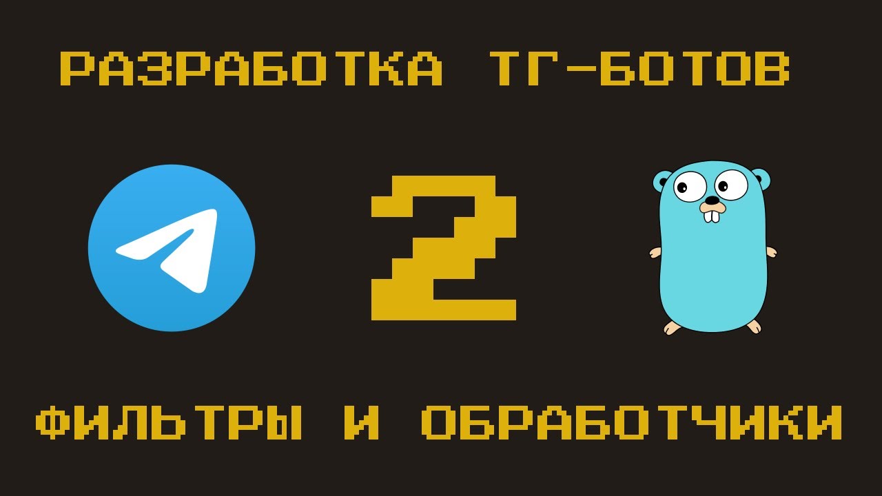 Разработка Telegram Bot на Golang #2