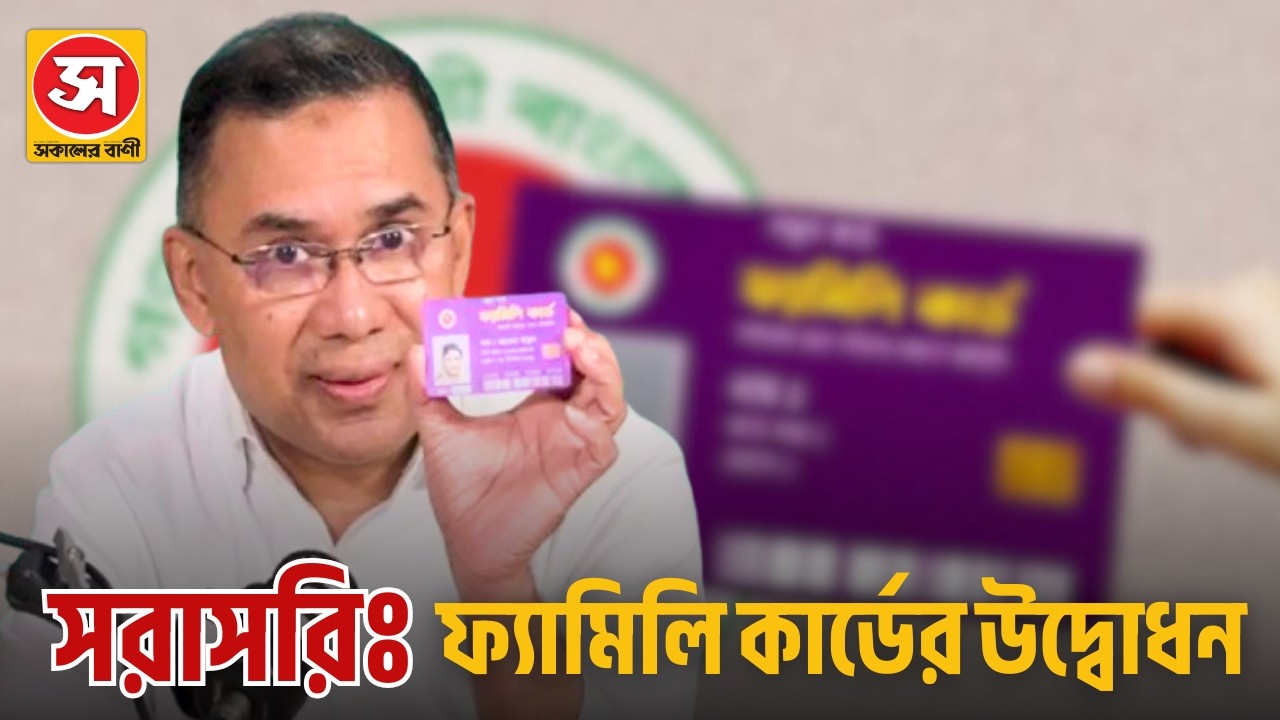🔴সরাসরি: ‘ফ্যামিলি কার্ড’ বিতরণ কার্যক্রমের উদ্বোধন | Sokaler Bani