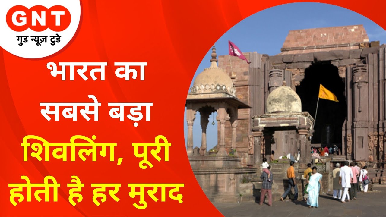 Bhopal में है भारत का सबसे बड़ा शिवलिंग, यहां हरेक लोगों की पूरी होती है मुराद ! Prarthna Ho Swikaar