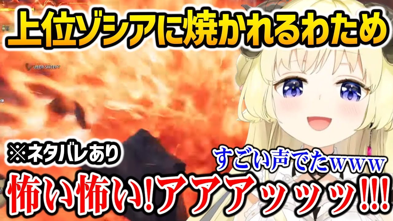 【 モンハンワイルズ 】上位ゾシアに翻弄され焼かれるわため【角巻わため ホロライブ】※ネタバレ注意