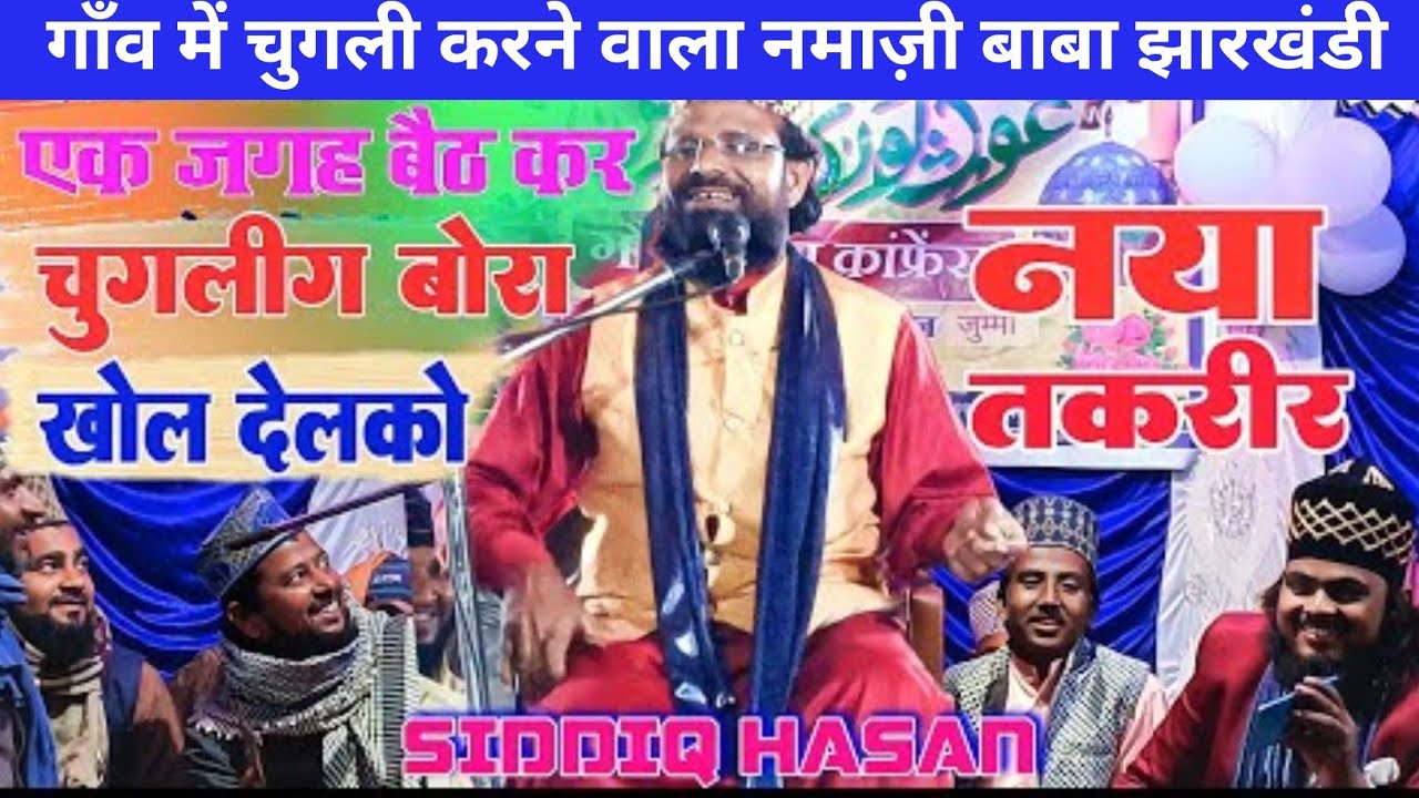 गाँव में चुगली करने वाला नमाज़ी बाबा झारखंडी | ऐसा बयान पहले कभी नहीं सुना होगा