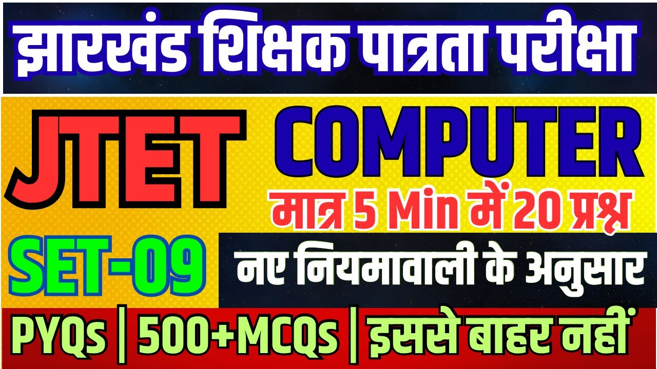 JTET COMPUTER-2026 | कंप्यूटर | Practice set-09 | Paper- 02 | Jharkhand Jtet Computer Science| #jtet