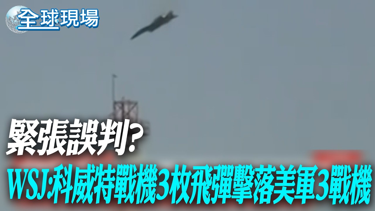 緊張誤判? WSJ:科威特戰機3枚飛彈擊落美軍3戰機【全球現場】20260304 @全球大視野Global_Vision