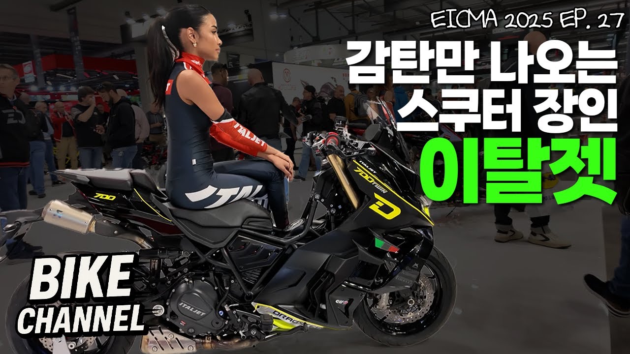 [EICMA 2025 EP.27] 쌈@뽕;; 한 스쿠터가 잔뜩 있는 브랜드