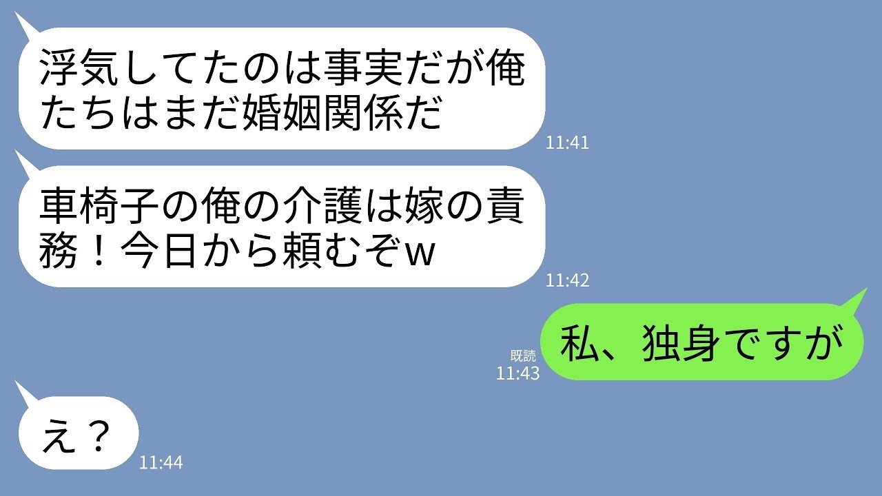 【LINE】浮気相手との旅行中に大事故を起こし介護が必要になった夫「夫の介護は嫁の責務！俺の面倒一生よろしくなw」→私「私、独身ですが」夫「え？」