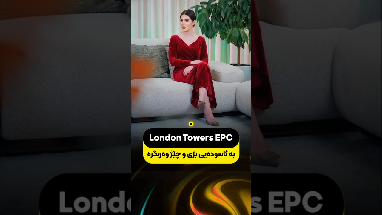 Londom Towers Erbil Smart System _ لەندەن تاوەرز هەولێر 