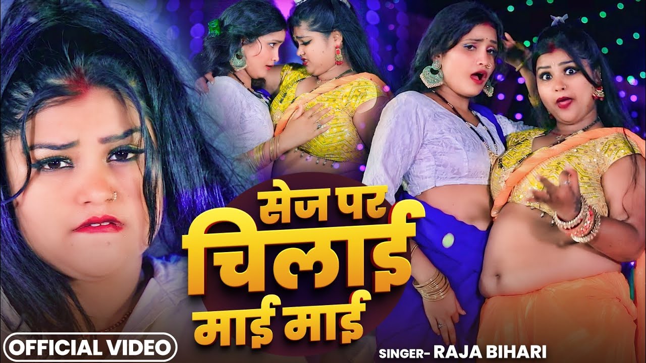 #Video | सेज पर चिलाई माई माई | #Raja_Bihari | Sej Par Chilai Maai Maai | Bhojpuri Hits song 2025