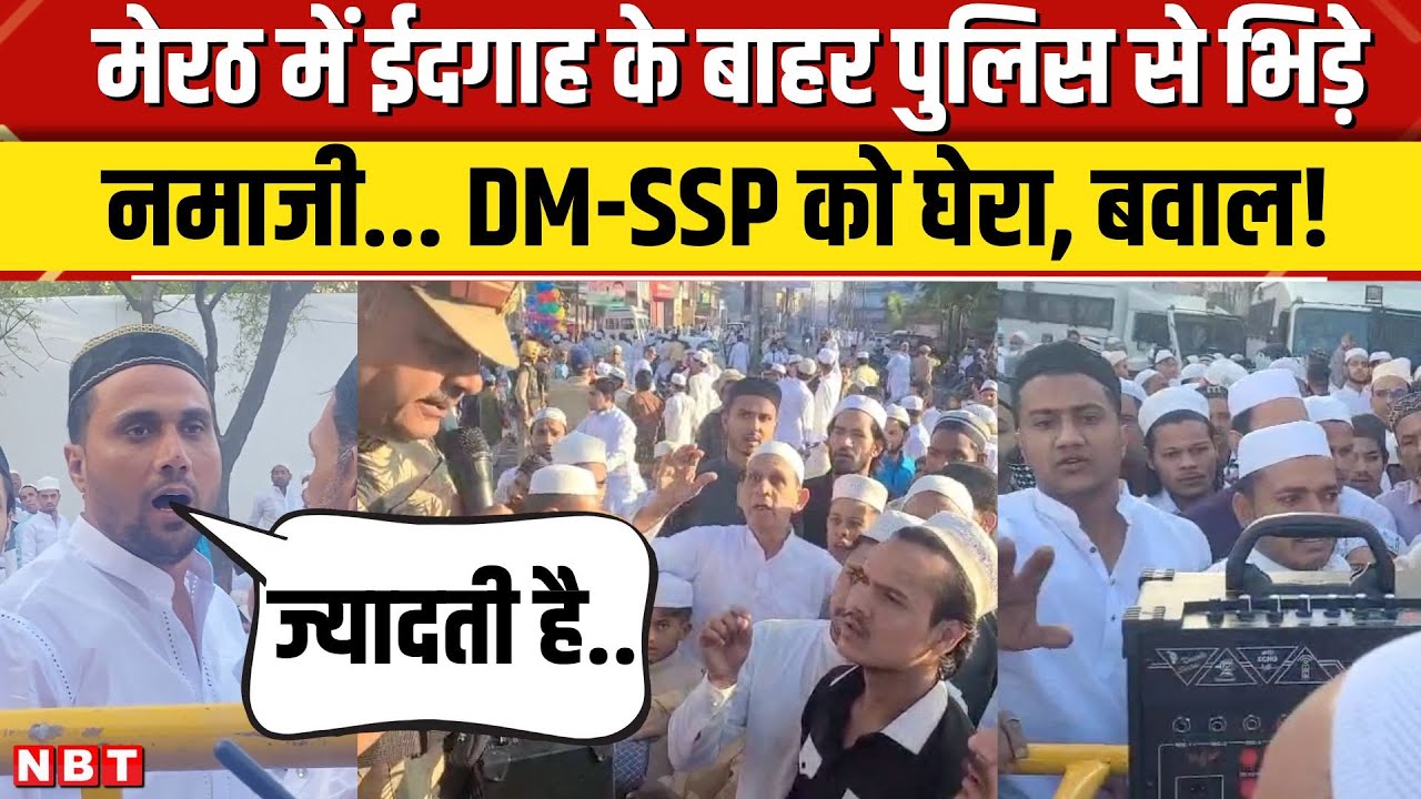 Meerut Eid Namaz Clash: मेरठ में ईदगाह में नमाज को लेकर पुलिस से झड़प, DM-SSP ने संभाला मोर्चा | NBT