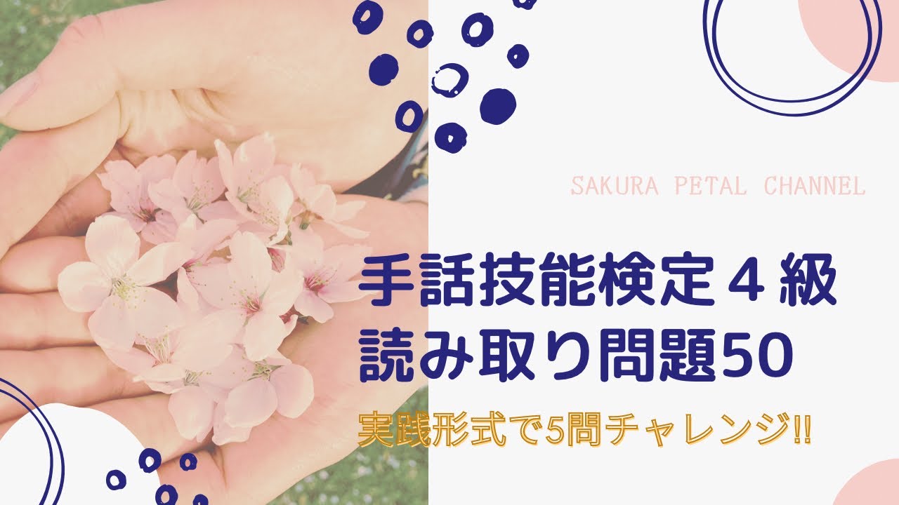 【手話技能検定４級】単語読み取り 練習問題50
