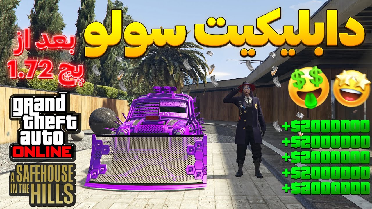 اولین متود گلیچ دابلیکیت سولو بعد از آپدیت عمارتها ۱.۷۲ | هر ۱ دقیقه یه ماشین 🤯🔥