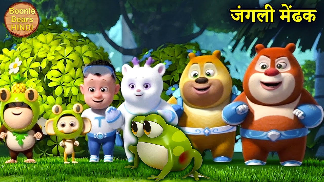जंगली मेंढक | Bablu Dablu Cubs Hindi | Boonie Squad | Kids Cartoon Story Hindi | Boonie Bears Hindi