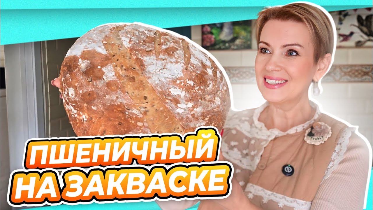 ХРУСТЯЩИЙ ПШЕНИЧНЫЙ ХЛЕБ НА ЗАКВАСКЕ ЛЕВИТО МАДРЕ | БЕСПЛАТНОЕ ПОДРОБНОЕ ПОСОБИЕ