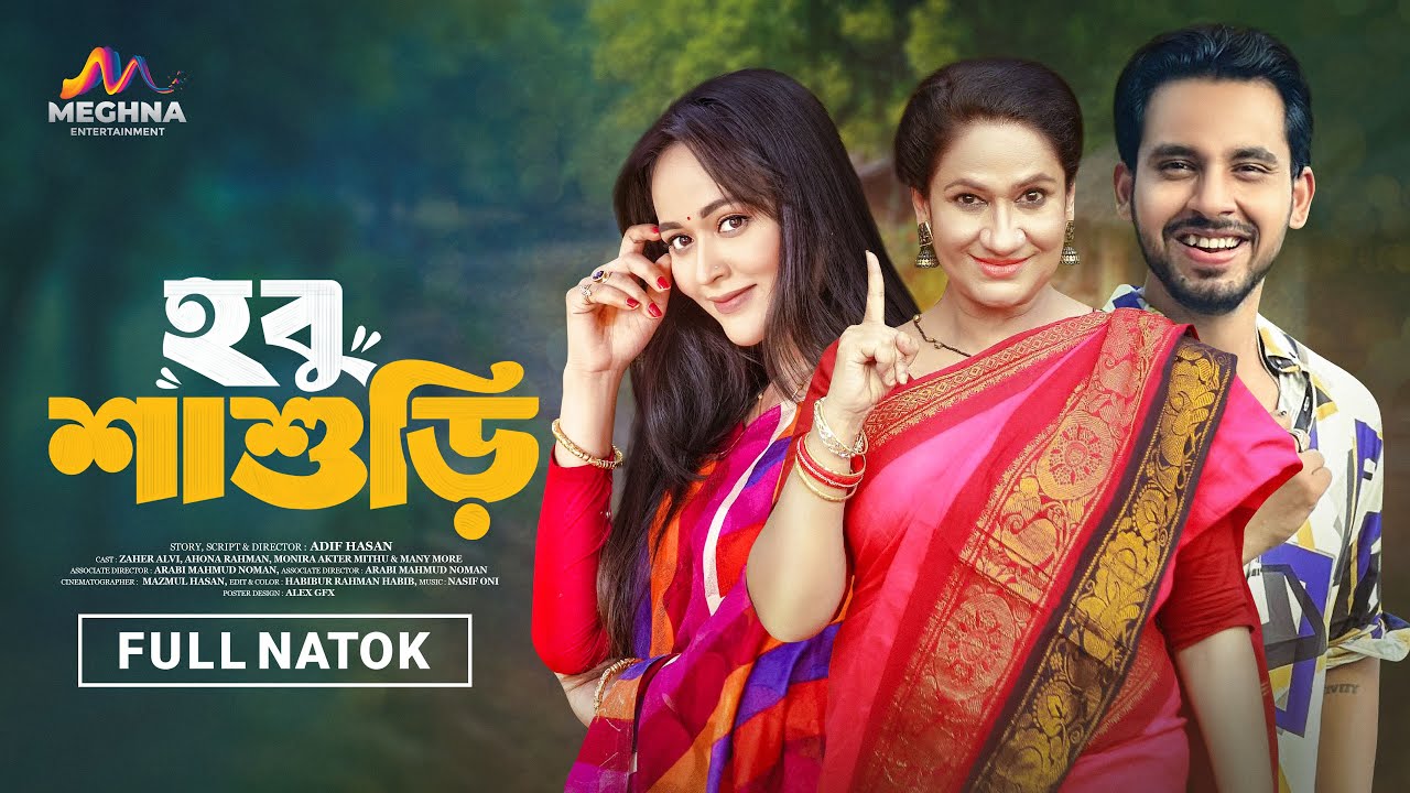 হবু শাশুড়ি | Hobu Sasuri | Zaher Alvi | Ahona Rahman | Monira Akter Mithu | New Bangla Natok 2025
