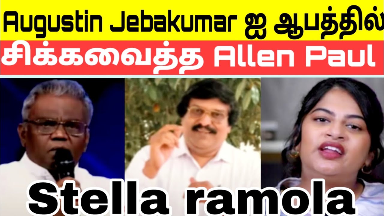 Augustin Jebakumar ஐ ஆபத்தில் சிக்க வைத்த Bro J Allen Paul /Stella Ramola /ACA /@biblesecretstamil 