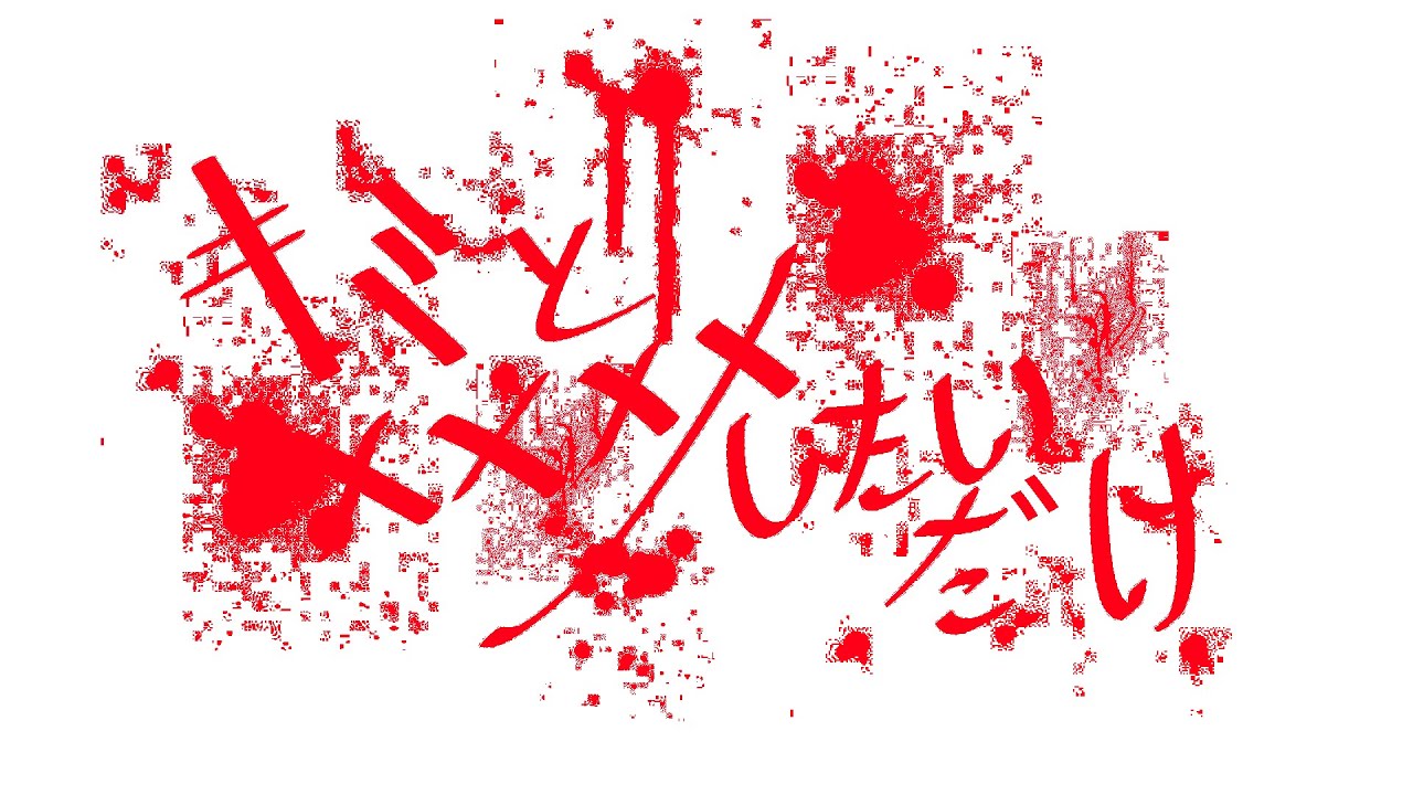 【KACBY2-R2】キミと✕✕✕✕したいだけ 【❀p∪r∪p∧❀】