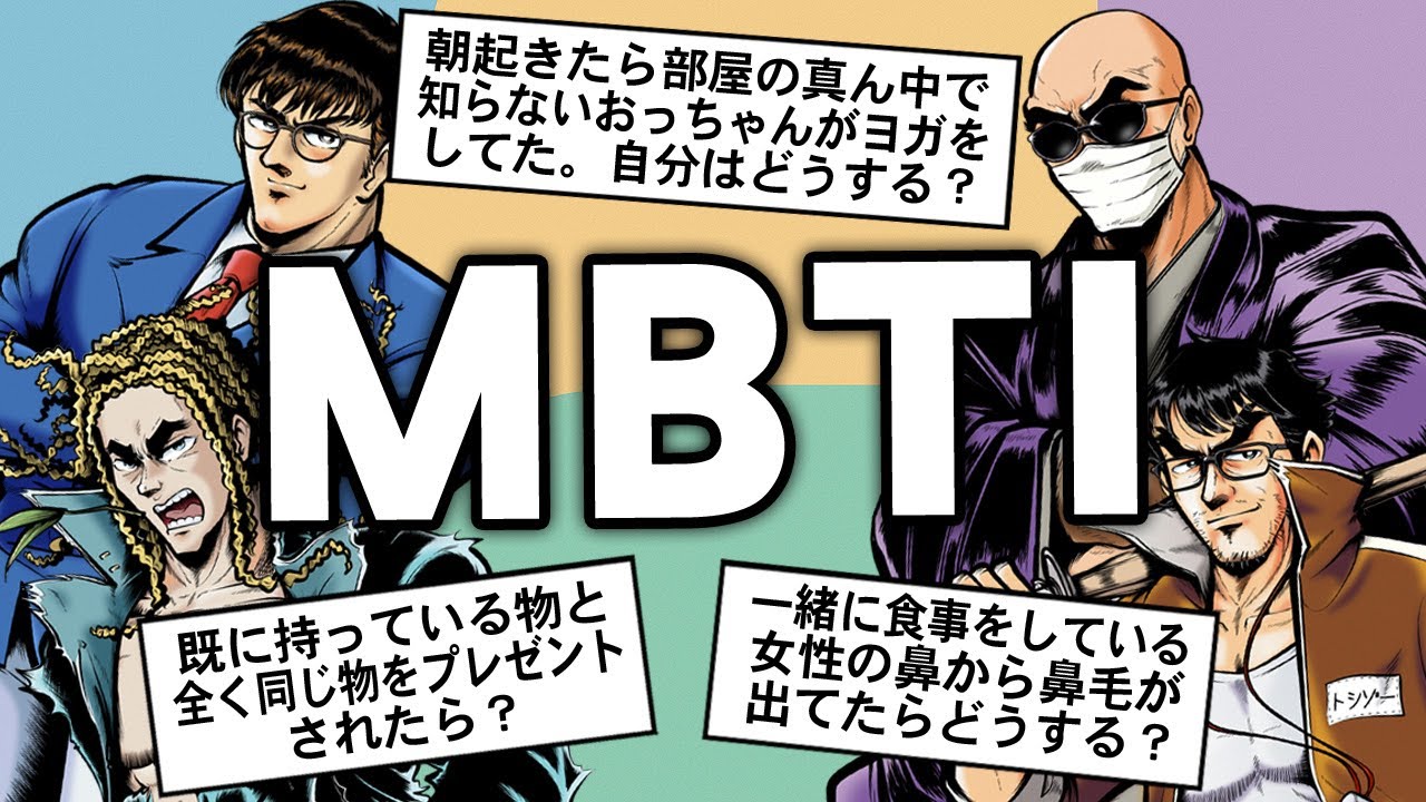 MBTI診断してから「こんなときどうする？」トークしたらめっちゃ楽しい