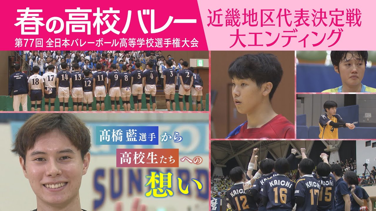 【春高2025 全国への道】第７７回全日本バレーボール高等学校選手権大会・近畿地区代表決定戦「大エンディング」【カンテレ公式】