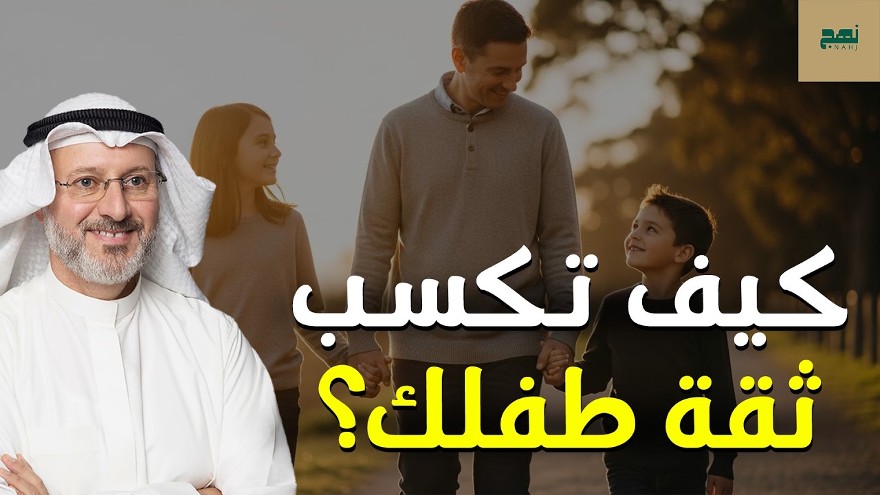 خطوات عملية لبناء ثقة عميقة بينك وبين طفلك – د. جاسم المطوع