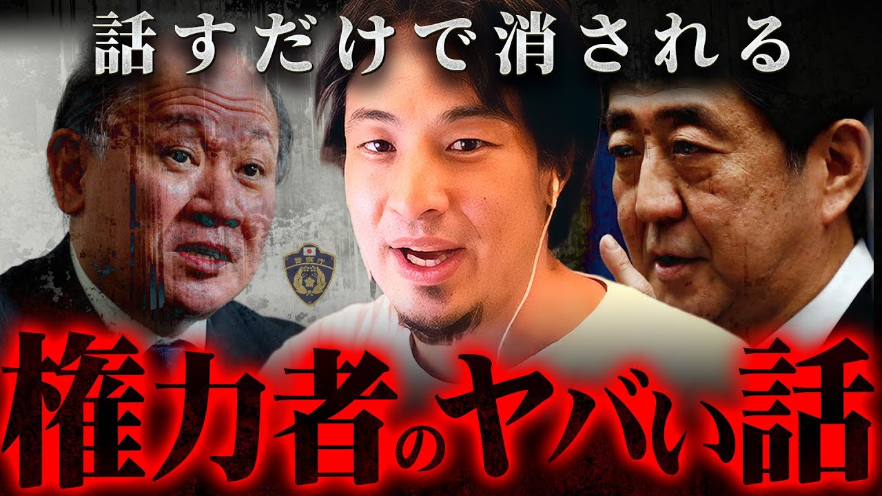 ※削除覚悟※話すことがタブーとされている日本の権力構造の恐ろしい実態【 切り抜き 思考 論破 kirinuki きりぬき hiroyuki 警察庁 事件 安倍首相 TBS 隠蔽 フジテレビ 】