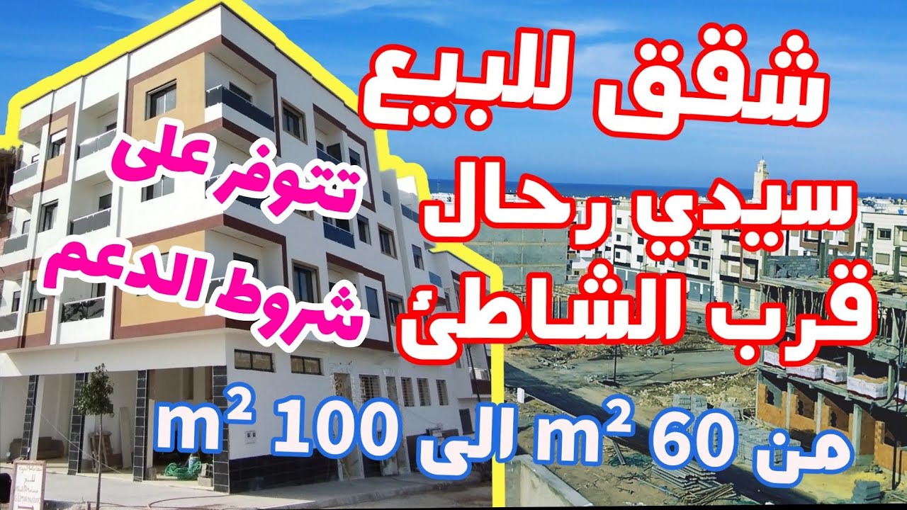 🏖️ شقق فاخرة للبيع في سيدي رحال قرب الشاطئ | 🏠 مساحات من 60م² إلى 100م²