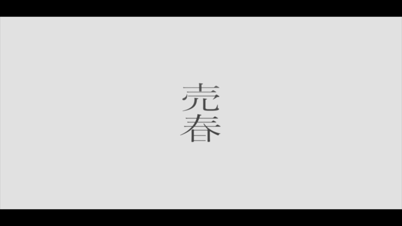 売春 ver. EMA &times; たなか