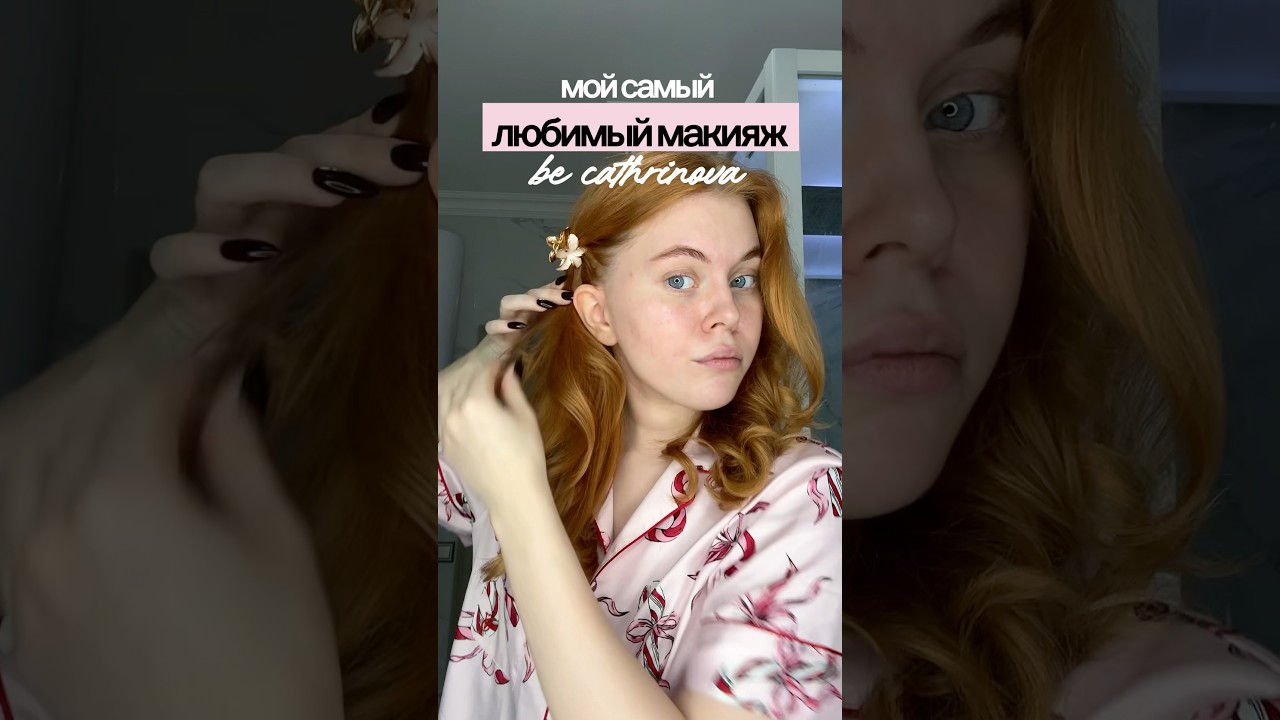 МОЙ ЛЮБИМЫЙ МАКИЯЖ💅🏻 tg: cathrinova 🐾🐈&zwj;⬛