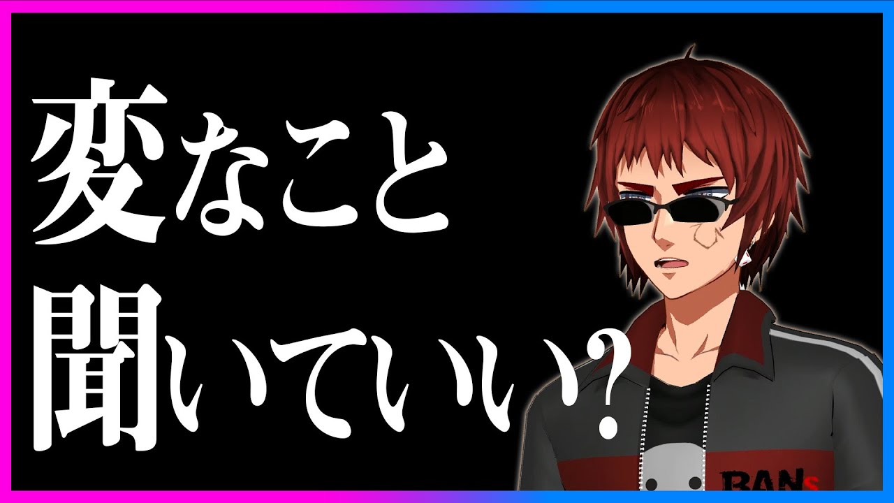 「変な事聞いていい？」&larr;変じゃない