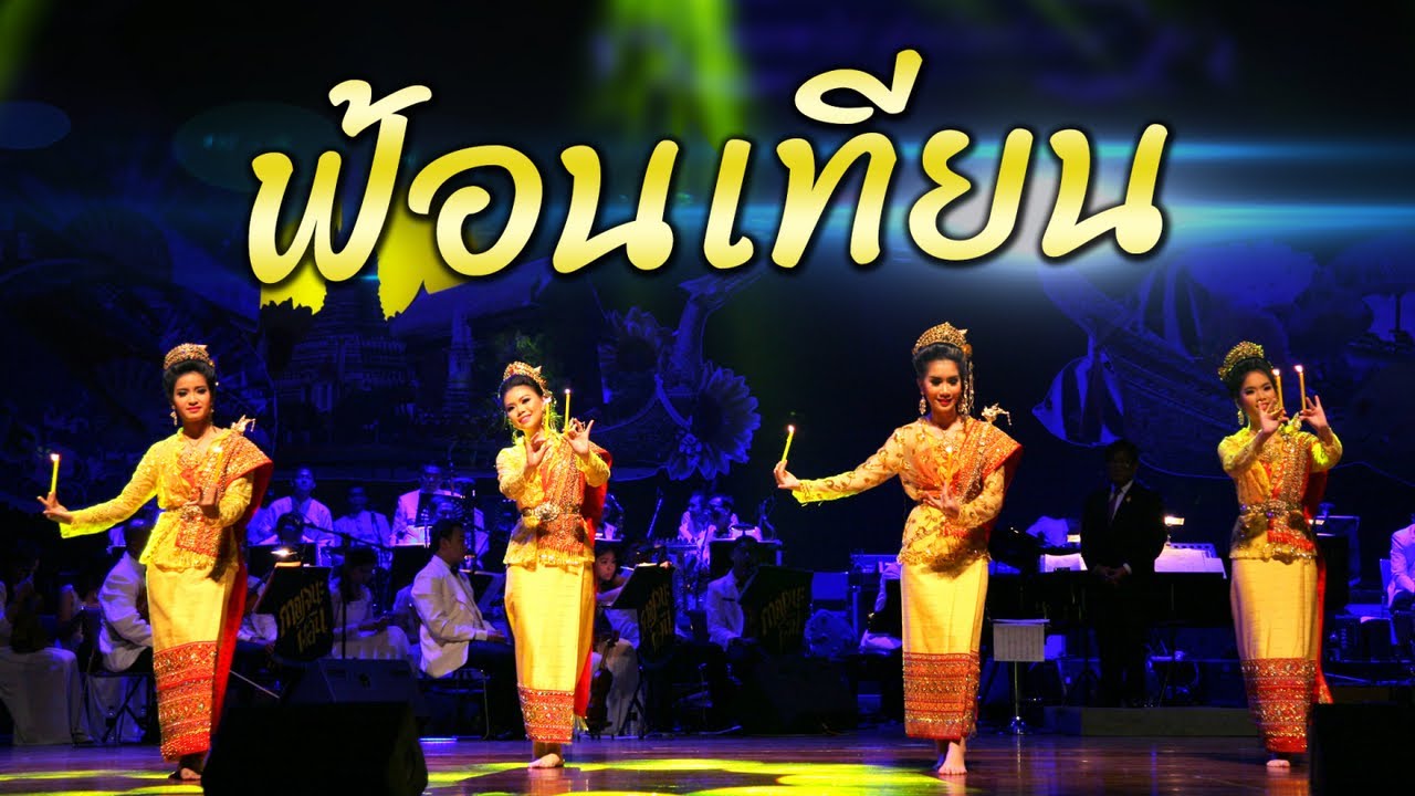 ฟ้อนเทียน วัฒนธรรมอ่อนช้อยทรงคุณค่าแห่งล้านนา ที่คนไทยทั้งประเทศภาคภูมิใจ ควรค่าแก่การอนุรักษ์สืบสาน