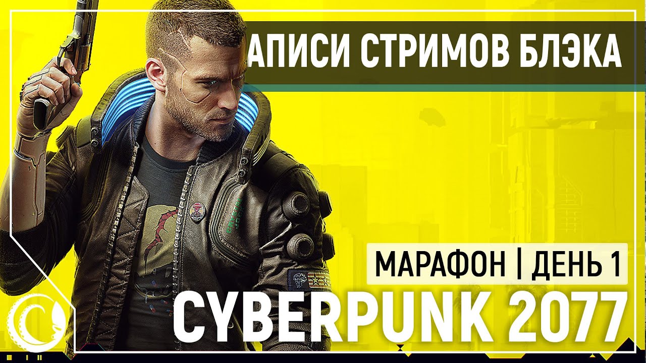 Cyberpunk 2077 | PC, RTX, Ultra | День 1
