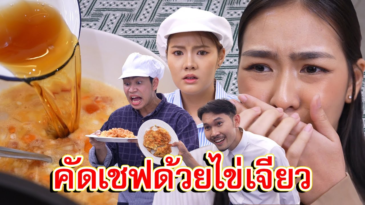 โรงแรมหรูรับเชฟ แต่คัดเลือกด้วยการทำไข่เจียวเนี๊ยนะ | Lovely Family TV